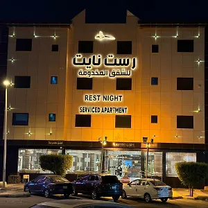 شقة فندقية Rest Night Serviced - Al Nafal